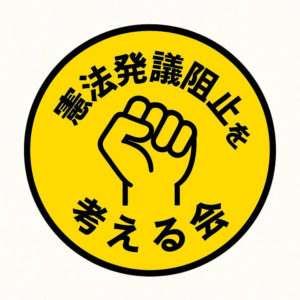 JCP_0921's tweet image. #憲法発議阻止を考える会 の #公開質問状 を全国の県・市議会に提出し回答を得て、更に公開ポスト・リポストする活動に、名もなきXデモ連盟🌟も有志団体として参加しています

政治家らの独裁クーデターを、私たち主権者の声と行動で阻止し命と人権を護り抜く！

#フォローしてくれたら嬉しいです