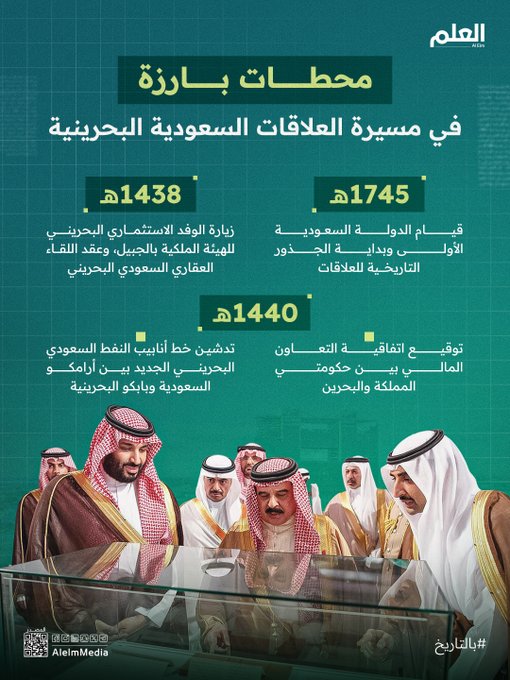 بالتزامن مع الاحتفال بـ اليوم الوطني البحريني.. أبرز محطات العلاقات السعودية البحرينية خلال عقود 