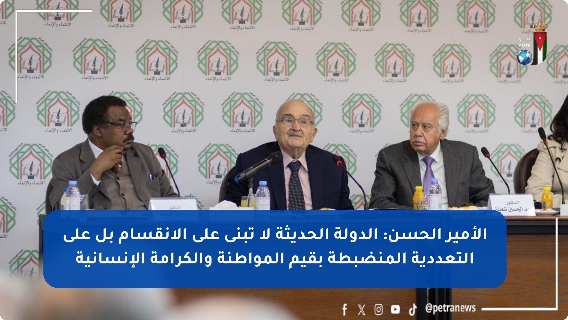 الأمير الحسن يشارك في ندوة فكرية حول الدولة الوطنية #بترا 