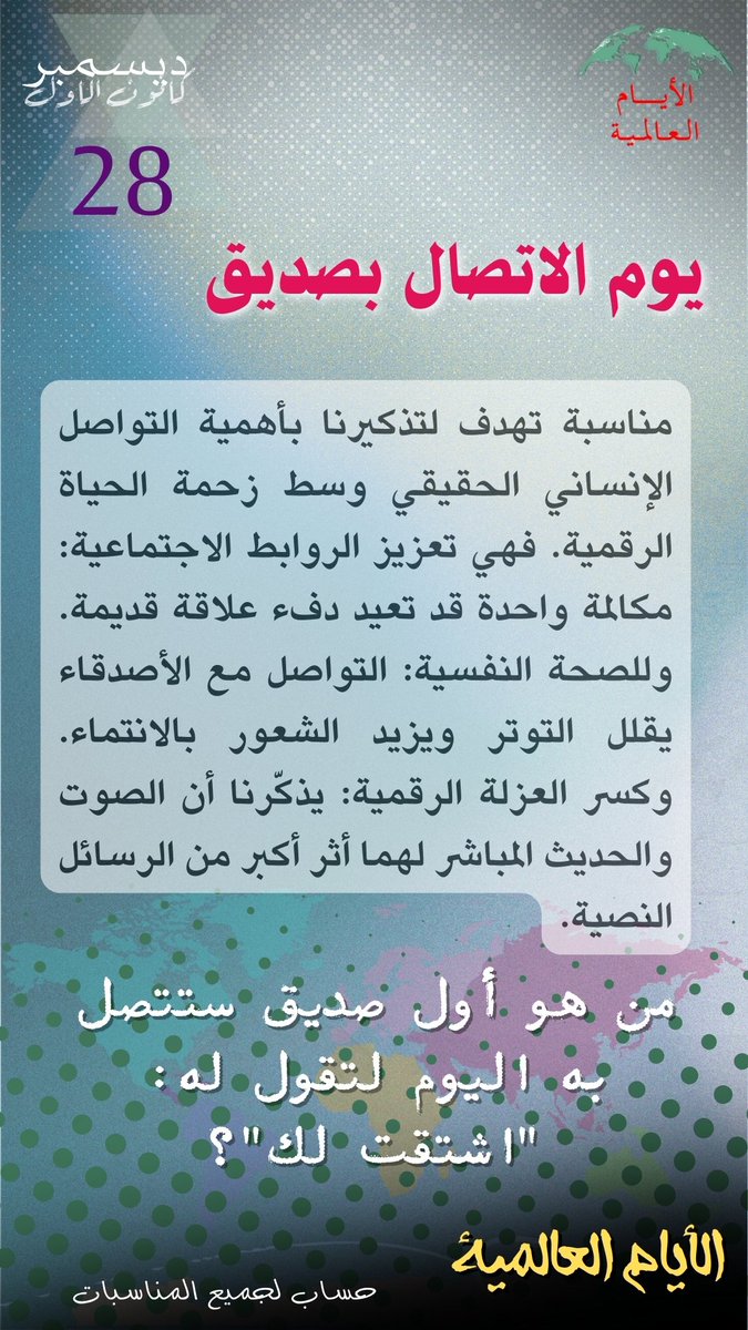 Intldw's tweet image. #يوم_الاتصال_بصديق #CallAFriendDay
#الصداقة_الحقيقية
#تواصل_إنساني
#دفء_العلاقات
 #الأيام_العالمية