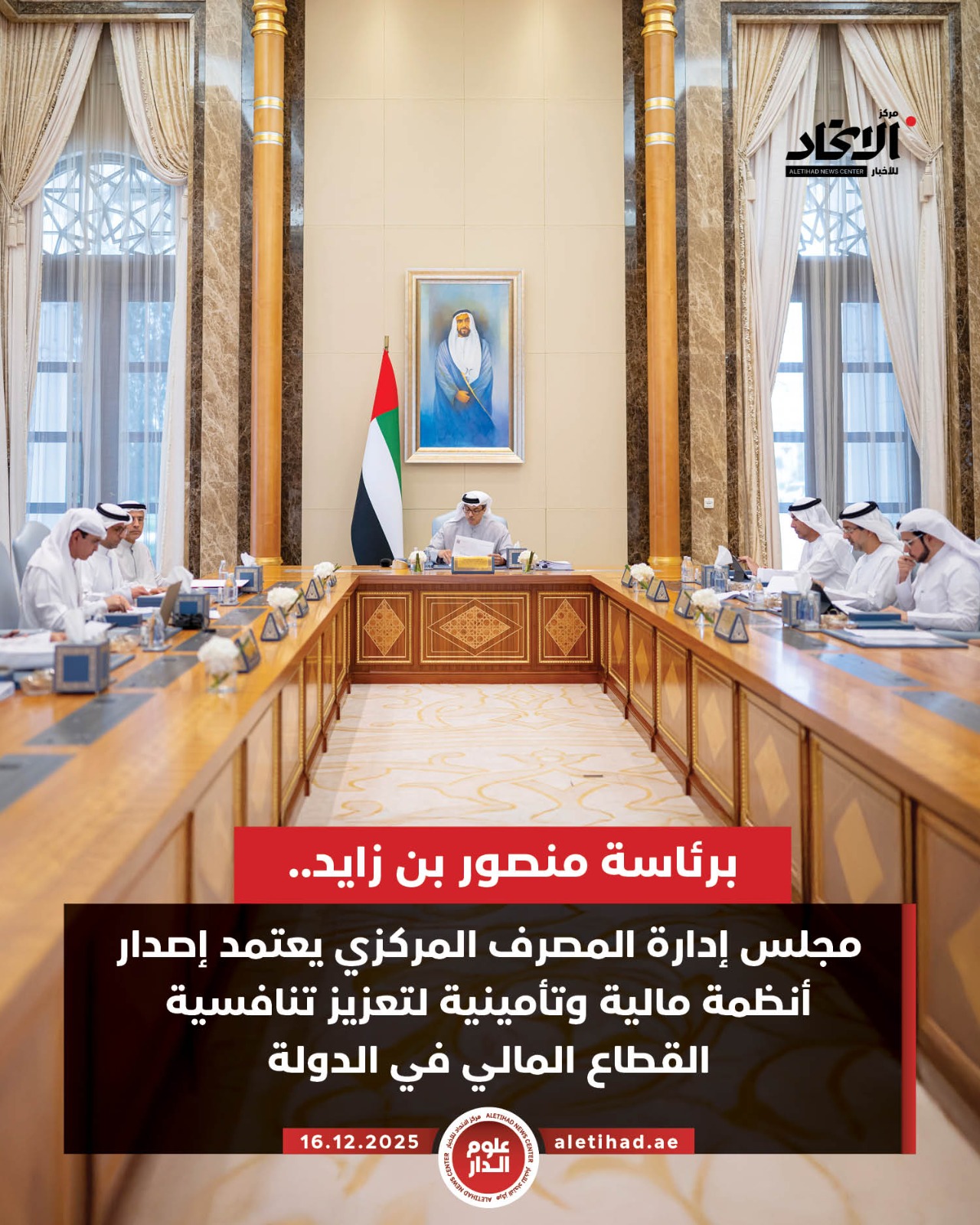 برئاسة منصور بن زايد.. مجلس إدارة المصرف المركزي يعتمد إصدار أنظمة مالية وتأمينية لتعزيز تنافسية القطاع المالي في الدولة #مركز_الاتحاد_للأخبار 