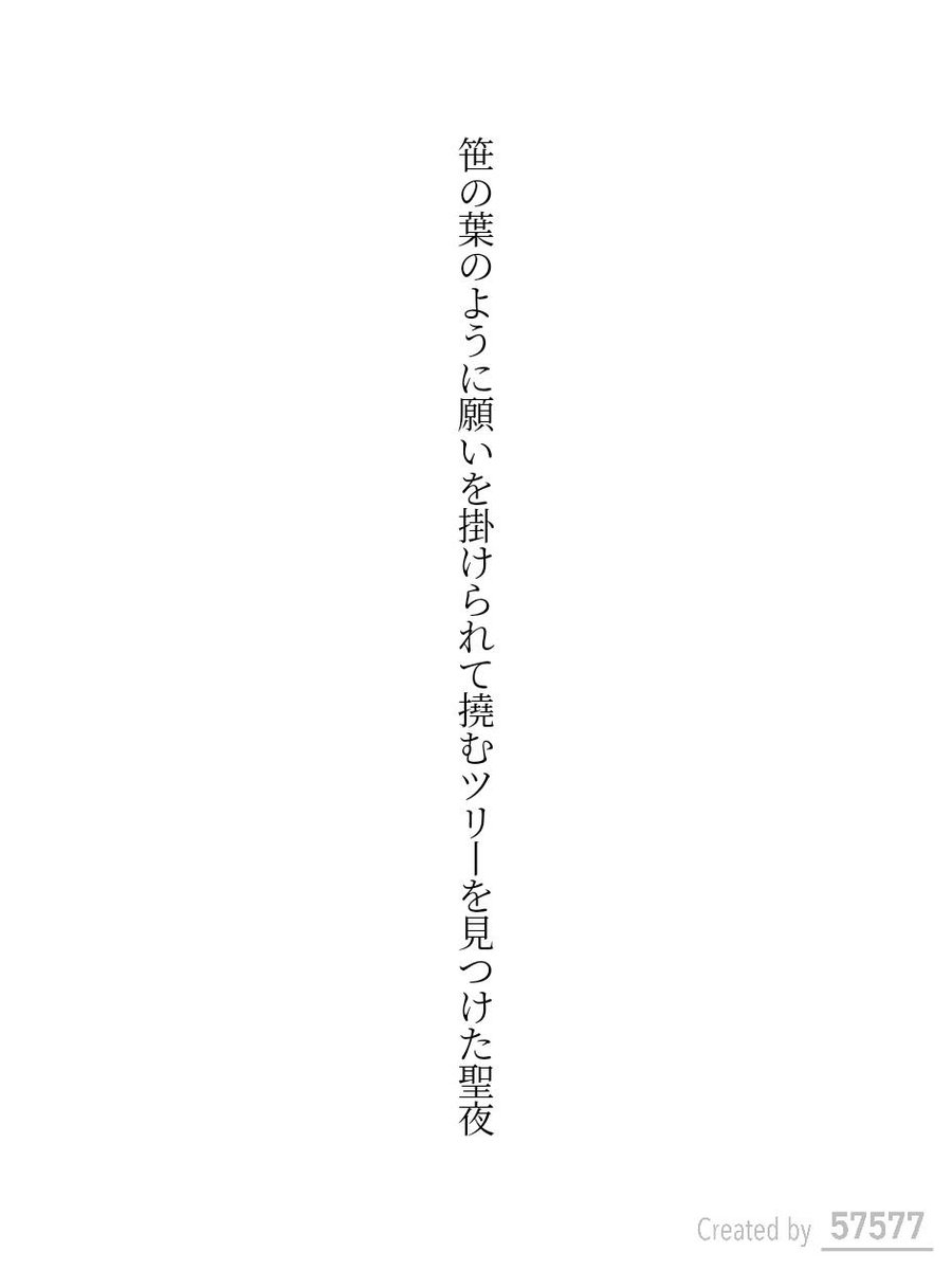 笹の葉のように願いを掛けられて撓むツリーを見つけた聖夜 / 詩野刃

tankaspot.web.app/tankaposts/b75…
#短歌 #tanka #短歌アプリ57577