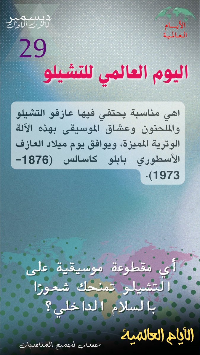 Intldw's tweet image. #اليوم_العالمي_للتشيلو #تشيلو
#CelloDay
#بابلو_كاسالس
#موسيقى_عالمية
 #الأيام_العالمية
