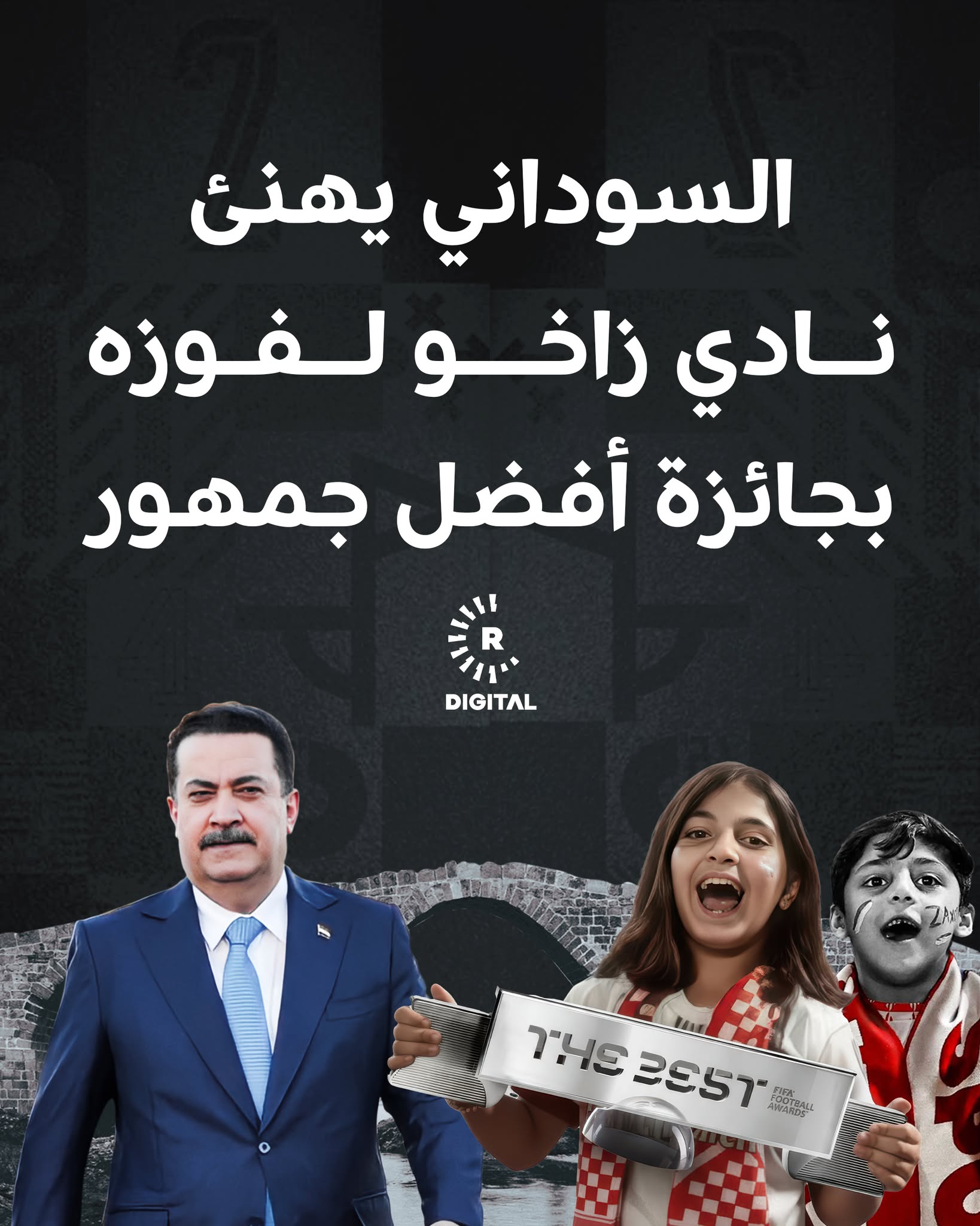 رئيس مجلس الوزراء العراقي محمد شياع السوداني يهنئ مشجعي نادي زاخو الرياضي بمناسبة فوزهم بجائزة الفيفا كأفضل جمهور لعام 2025 