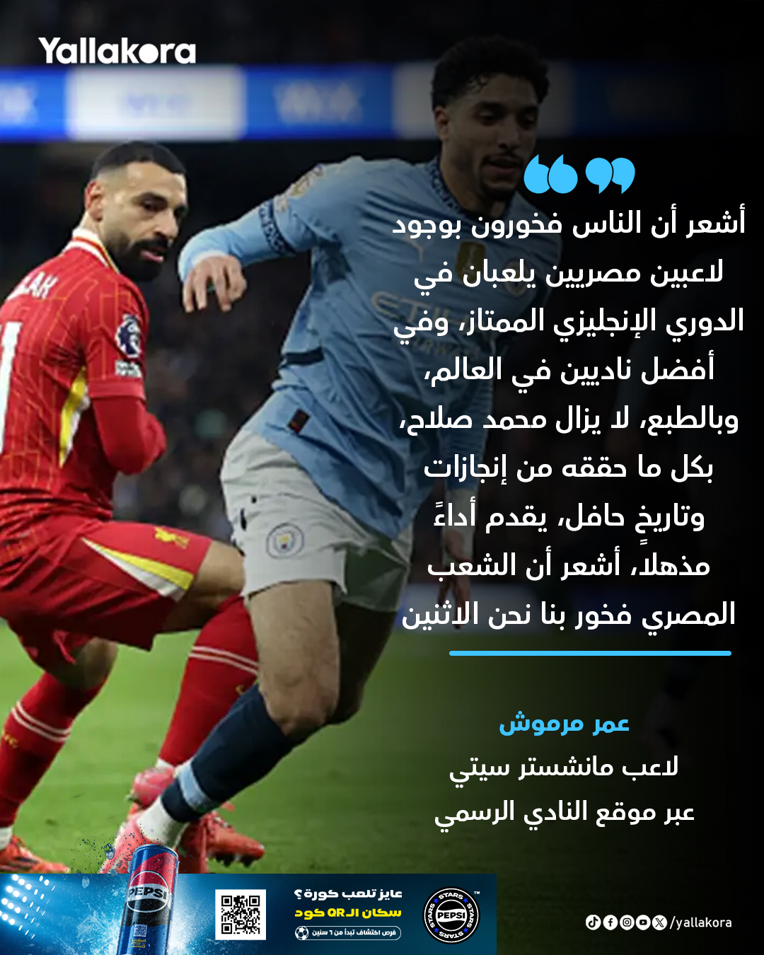 عمر مرموش يتحدث عن علاقته بمحمد صلاح #يلا_بريميرليج 