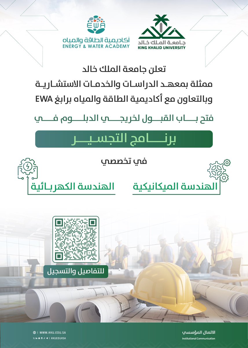 تعلن #جامعة_الملك_خالد ممثلة بمعهد الدراسات والخدمات الاستشارية وكلية الهندسة بالتعاون مع أكاديمية الطاقة والمياه برابغ (EWA)، فتح باب القبول لخريجي الدبلوم في برنامج التجسير في تخصصين هندسيين..