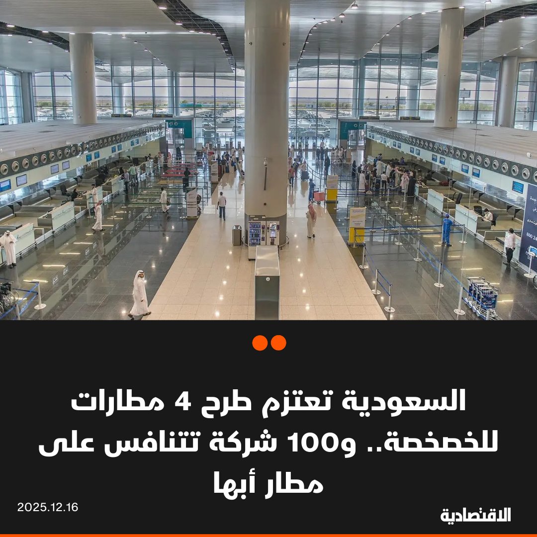 تعتزم السعودية طرح مطارات أبها و الطائف و القصيم و حائل أمام القطاع الخاص على أن تكون البداية بمطار أبها الدولي، وفقا لما ذكره لـ الاقتصادية رئيس الهيئة العامة للطيران المدني عبدالعزيز الدعيلج. البت في عروض خصخصة مطار أبها خلال الأشهر المقبلة، وأكثر من 100 شركة تقدمت بعروض يجري دراستها حاليا. Raneem_os 