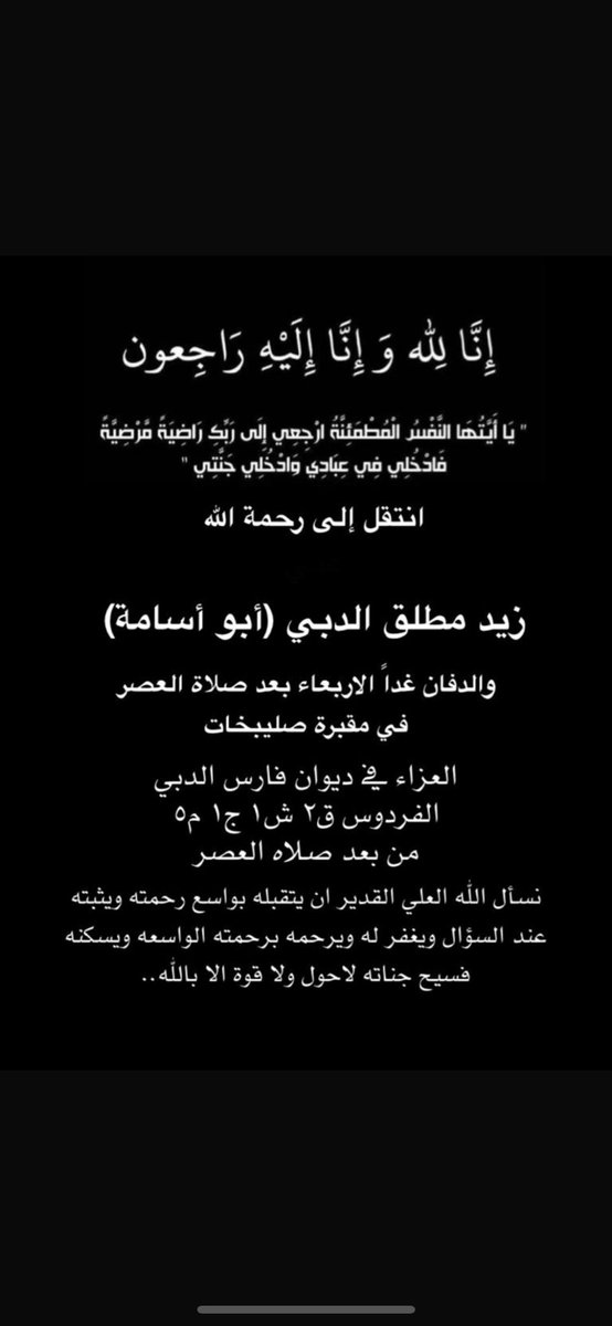 إنا لله وانا إليه راجعون
 
انتقل إلى رحمة الله 

زيد مطلق #الدبي (أبو أسامة)

نسأل الله العلي القدير ان يتقبله بواسع رحمته ويثبته عند السؤال ويغفر له ويرحمه برحمته الواسعه ويسكنه فسيح جناته لاحول ولا قوة الا بالله..

#الرشايده #الكويت_غامبيا