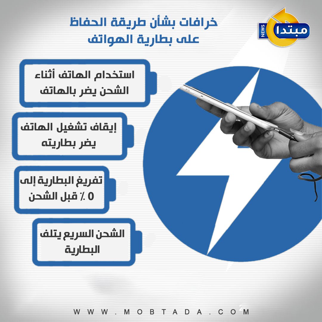 خرافات بشأن طريقة الحفاظ على بطارية الهواتف 
