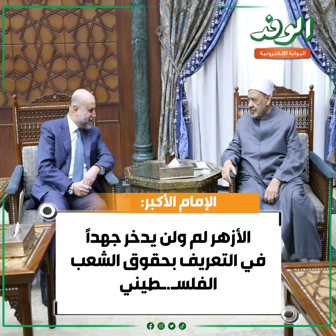 بوابة الوفد| الإمام الأكبر خلال استقباله قاضي قضاة فلـ.ـسـ.ـطين: الأزهر لم ولن يدخر جهدًا في التعريف بحقوق الشعب الفلـ.ـسـ.ـطيني 