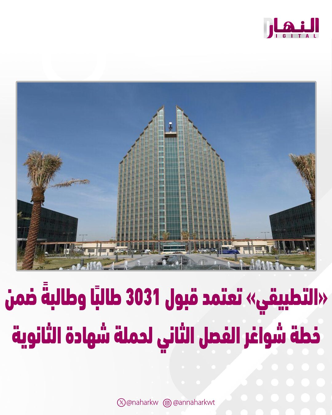 «التطبيقي» تعتمد قبول 3031 طالبًا وطالبةً ضمن خطة شواغر الفصل الثاني لحملة شهادة الثانوية. أكدت استثمار المقاعد المتاحة في برامجها بما يواكب احتياجات سوق العمل 