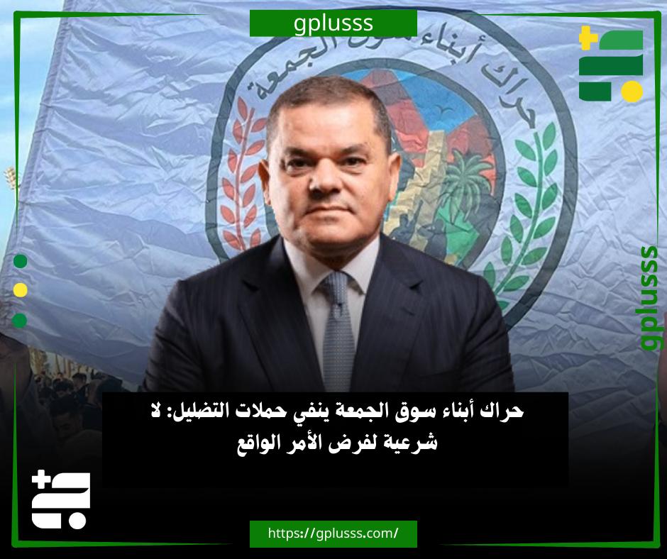 حراك أبناء سوق الجمعة ينفي حملات التضليل: لا شرعية لفرض الأمر الواقع. حراك أبناء سوق الجمعة تابع ما يُروَّج عبر صفحات مشبوهة من حملات تضليل وتشويش، تهدف إلى الزج باسم الحراك في روايات مختلقة لا تمتّ للحقيقة بصلة، والادعاء بأن الحراك قدّم غطاءً أو سمح بعودة المدعو عبد الحميد الدبيبة إلى استراحته بطريق الشط.. ويؤكد الحراك للرأي العام، في بيان له، أن موضوع عودة الدبيبة إلى استراحته بطريق الشط قد تم التطرق إليه سابقًا بوضوح، وتم التعبير عن موقف الحراك منه صراحة، وهو موقف محسوم ولا نقاش فيه، فكل من دخل في حرمة الدم الليبي واستباحه لا مكان له بيننا.. إن محاولات إعادة تدوير هذا الملف اليوم ليست إلا تشويشًا مقصودًا هدفه خلط الأوراق وضرب الثقة بين الحراك وأهله، في وقت بات فيه موقف الشارع واضحًا من رموز الفساد، ومن كل من يسعى لإعادة إنتاجهم تحت أي 