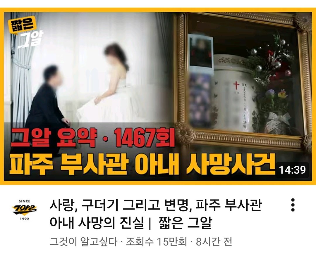 dntrlsek11's tweet photo. 저는 이 사건이 이은해 영상 보다 조회수가 더 적게 나오지 말아야한다고 생각합니다. 3년전 영상이라 할지라도 600만회보다는 많이 나와야하지 않겠습니까? 구더기 아내 보다는 파주 부사관 김동훈 사건 이라고 더 널리 퍼지게 해주세요.
https://t.co/0kX9ESgjpH https://t.co/Pno4JhwhQF