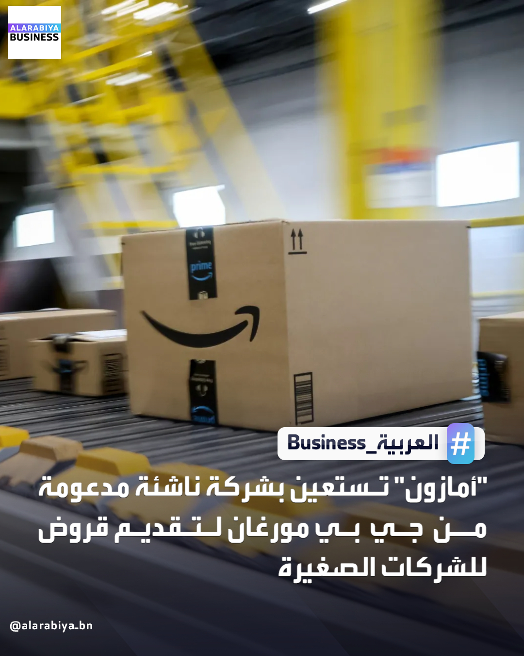 أعلنت شركة أمازون عن شراكتها مع شركة ناشئة مدعومة من جي بي مورغان لتوفير التمويل للشركات الصغيرة العاملة عبر الإنترنت. ستقدم شركة "سلوب" Slope، وهي شركة تكنولوجيا مالية مقرها سان فرانسيسكو، قروضًا مُسبقة التقييم تصل إلى 5 ملايين دولار للتجار الذين يبيعون منتجاتهم على متجر أمازون الإلكتروني. ستتيح أمازون لشركة "سلوب" الوصول إلى بيانات المبيعات لتحديد الشركات المؤهلة للحصول على التمويل. وتفرض "سلوب" عادةً فائدة بنسبة 2.5% على القروض التي تُسدد خلال 60 يومًا، أي ما يعادل معدل فائدة سنوي يبلغ حوالي 15% _Business 