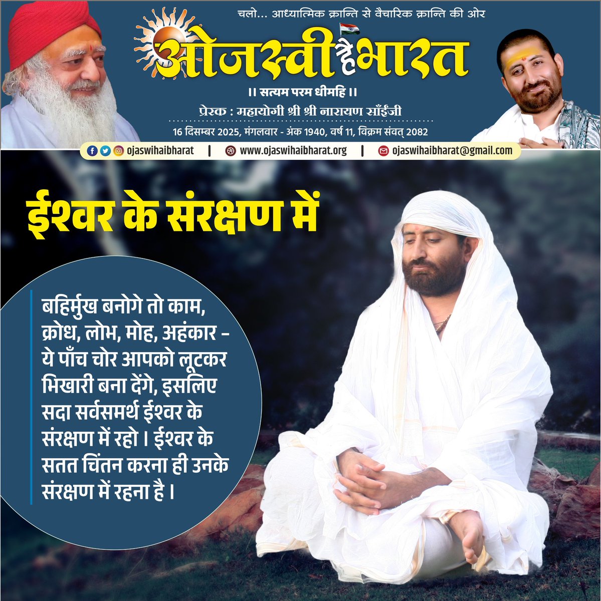 narayansaitrust's tweet photo. ईश्वर के संरक्षण में
#ojaswihaibharat #ओजस्वीहैभारत 
 #asarambapu #vishvaguruojaswi  #narayansai #नारायणसाई https://t.co/wWB52TJmPh