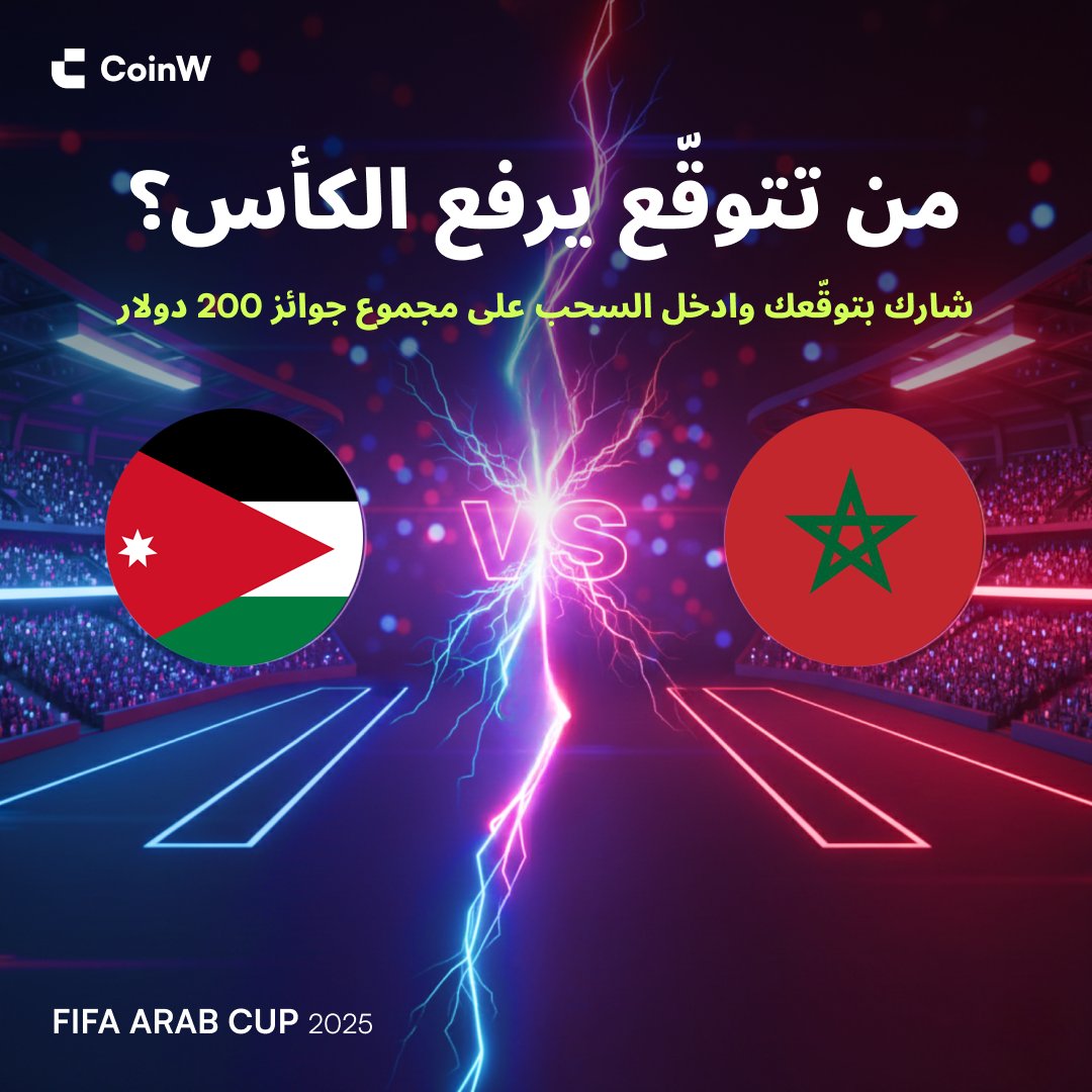 من تتوقّع يرفع الكأس؟
شارك بتوقّعك وكن واحدًا من الفائزين بجزء من مجموع جوائز 200 دولار

🎁 تفاصيل الجوائز (مجموع الجوائز ~200 دولار):
🔹 20 فائزًا عشوائيًا – 5 دولارات لكل فائز (100 دولار)
🔹 5 فائزين عشوائيًا – 10 دولارات لكل فائز (50 دولار)
🔹 2 فائزين من أصحاب أعلى عدد من