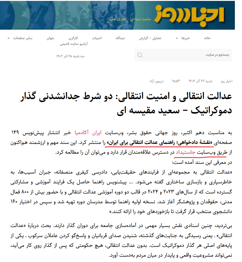 Justidad's tweet photo. عدالت انتقالی و امنیت انتقالی: دو شرط جدانشدنی گذار دموکراتیک 

«سعید مقیسه‌ای» در یادداشتی در سایت اخبار روز  انتشار «نقشه دادخواهی؛ راهنمای عدالت انتقالی برای ایران» را سندی مهم و ارزشمند برای آماده سازی جامعه در دوران پیشاگذار و گذار دموکراتیک می‌داند. او با تاکید بر نقش عدالت انتقالی در رسیدگی به جنایت‌های گذشته، شنیدن صدای دادخواهان و ایجاد مشروعیت برای نظم سیاسی آینده، از این راهنما به عنوان محصولی آموزشی و مشارکتی یاد می‌کند که با مشارکت گسترده فعالان مدنی و پژوهشگران شکل گرفته است.

با این حال، مقیسه ای استدلال می‌کند که در کنار عدالت انتقالی، یک مولفه کلیدی کمتر مورد توجه قرار گرفته: «#امنیت_انتقالی». 
به باور او، بدون حداقلی از امنیت در فاصله فروپاشی نظم قدیم و شکل گیری نظم جدید، اجرای عدالت انتقالی عملا ناممکن است. او امنیت انتقالی را نه ابزار سرکوب، بلکه شرط ایجاد ثبات، جلوگیری از خشونت، مهار انتقام جویی و تضمین دادرسی عادلانه برای همه می‌داند. جمع بندی یادداشت بر این نکته تاکید دارد که عدالت و امنیت دو شرط جدانشدنی موفقیت گذار دموکراتیک هستند.
#نقشه_دادخواهی
#راهنمای_عدالت_انتقالی 
#جاستیداد

https://t.co/rHL5X0ppux https://t.co/sSZuIlm0dx