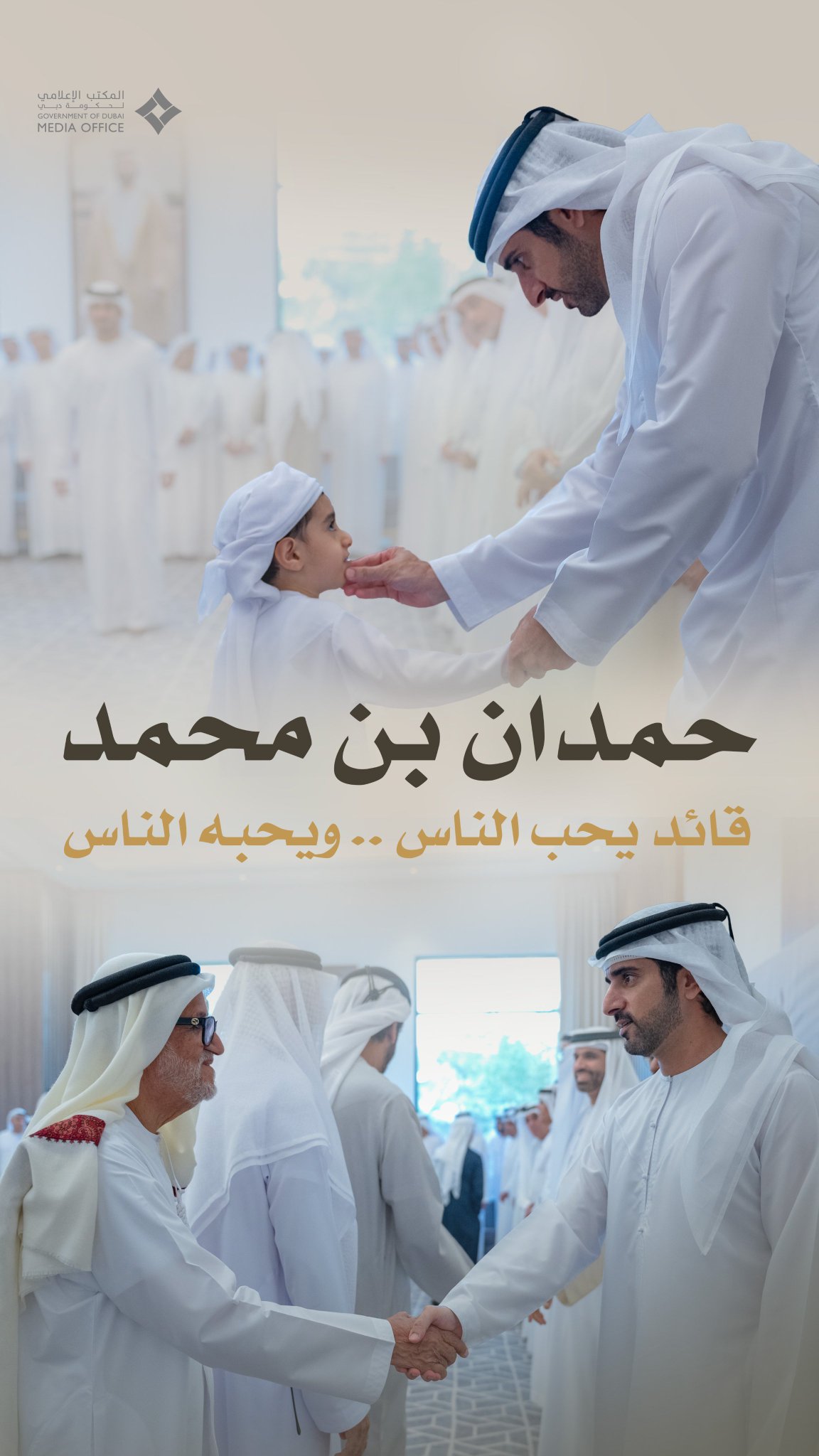 حمدان بن محمد. قائد يحب الناس ... ويحبه الناس 