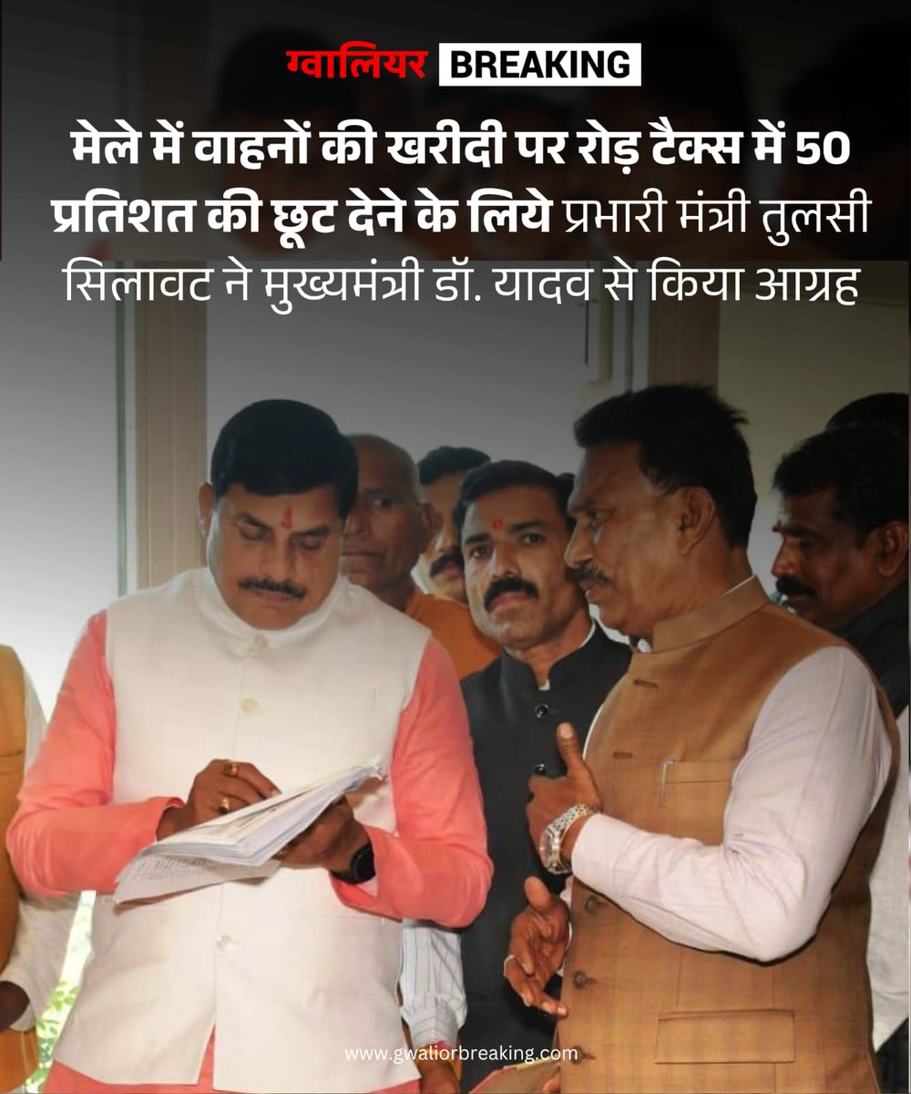 मेले में वाहनों की खरीदी पर रोड टैक्स में 50% की छूट के लिए माननीय प्रभारी महोदय तुलसी सिलावट जी ने मुख्यमंत्री डॉ मोहन यादव जी से आग्रह किया..
<a href="/tulsi_silawat/">Tulsi Ram Silawat</a> <a href="/CMMadhyaPradesh/">Chief Minister, MP</a>