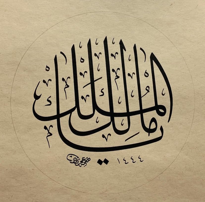 Ya Malike’l-Mülk

Ey mülkün sahibi! 

#sülüs #hatsanatı