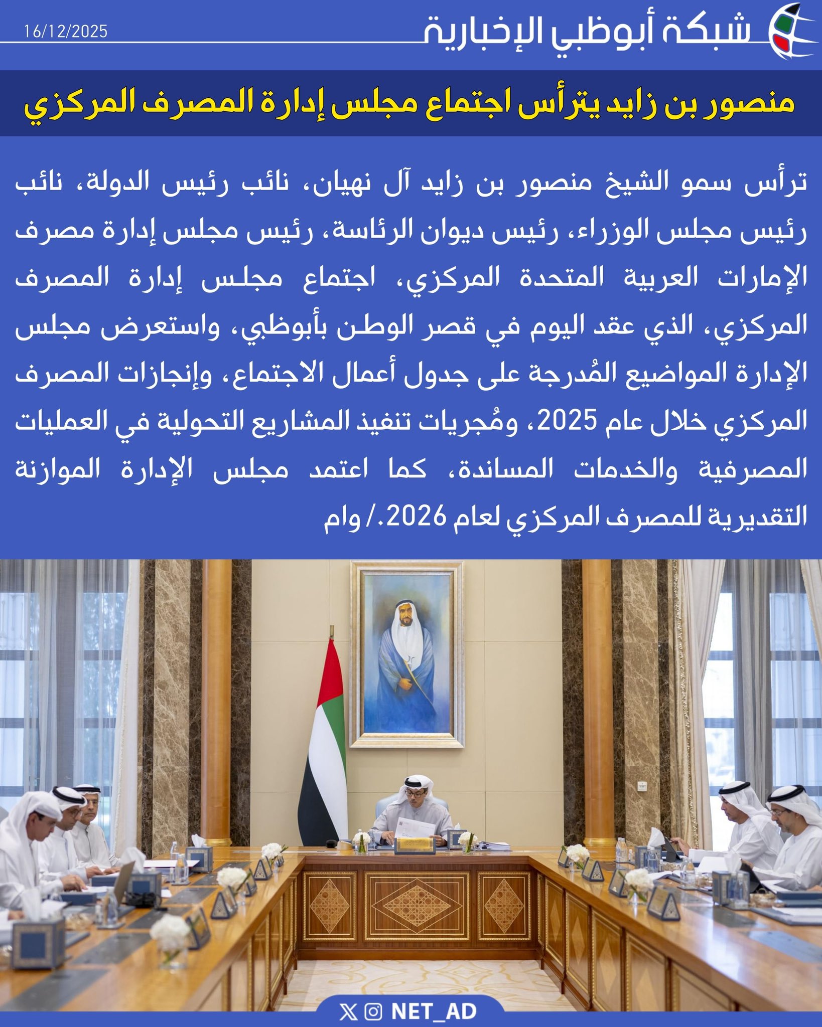 ترأس سمو الشيخ منصور بن زايد آل نهيان، نائب رئيس الدولة، نائب رئيس مجلس الوزراء، رئيس ديوان الرئاسة، رئيس مجلس إدارة مصرف الإمارات العربية المتحدة المركزي، اجتماع مجلـس إدارة المصرف المركزي، الذي عقد اليوم في قصر الوطـن بأبوظبي، واستعرض مجلس الإدارة المواضيع المُدرجة على جدول أعمال الاجتماع، وإنجازات المصرف المركزي خلال عام 2025، ومُجريات تنفيذ المشاريع التحولية في العمليات المصرفية والخدمات المساندة، كما اعتمد مجلس الإدارة الموازنة التقديرية للمصرف المركزي لعام 2026./ وام 