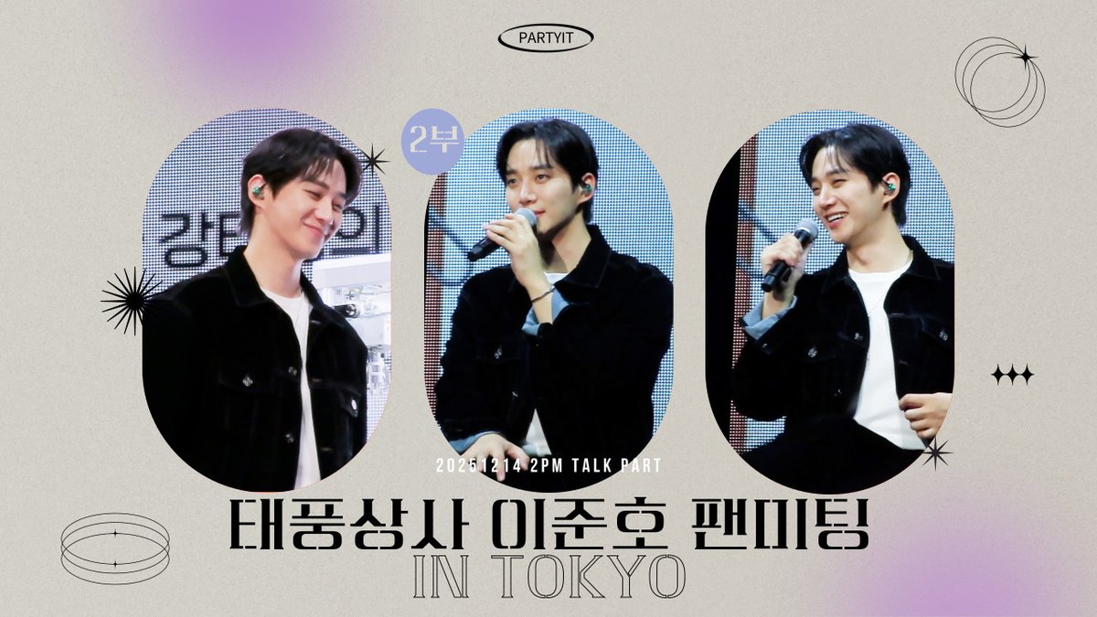 251214 태풍상사 이준호 팬미팅 in TOKYO
1부 Talk
🔗youtu.be/upEgQV1Md9c
2부 Talk
🔗youtu.be/mpAszgPPfak