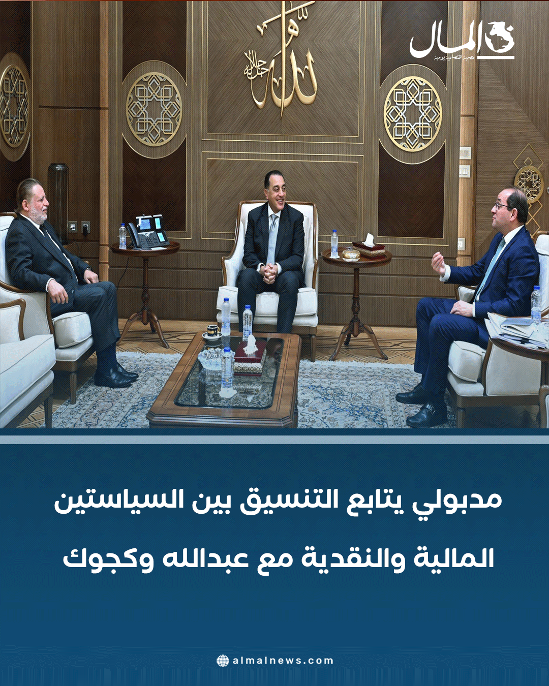 مدبولي يتابع التنسيق بين السياستين المالية والنقدية مع عبدالله وكجوك. للتفاصيل 