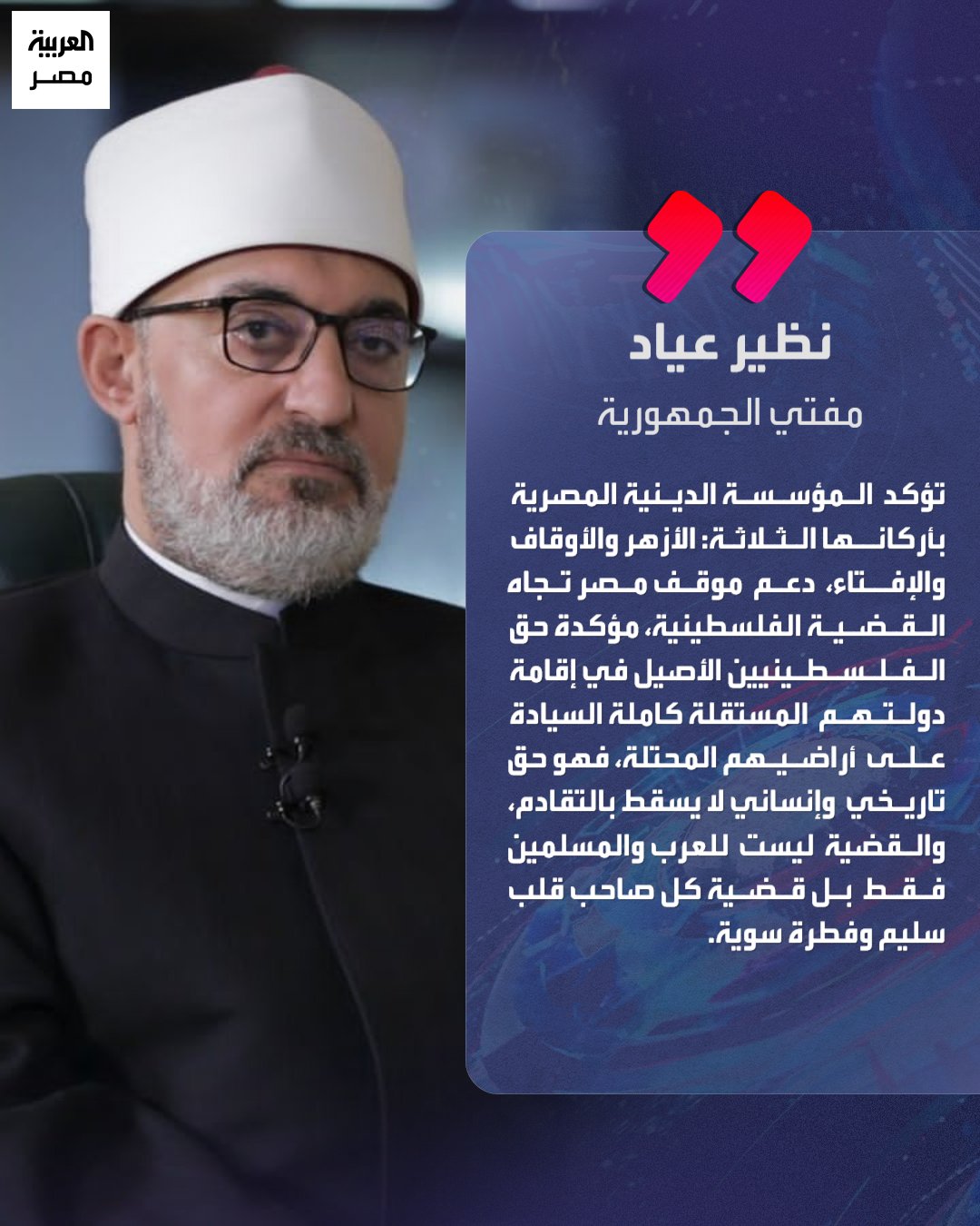 نظير عياد، مفتي الجمهورية، خلال البيان الختامي للندوة الدولية الثانية للأمانة العامة لدور وهيئات الإفتاء في العالم: "ندعم موقف مصر تجاه القضية الفلسطينية" _مصر 