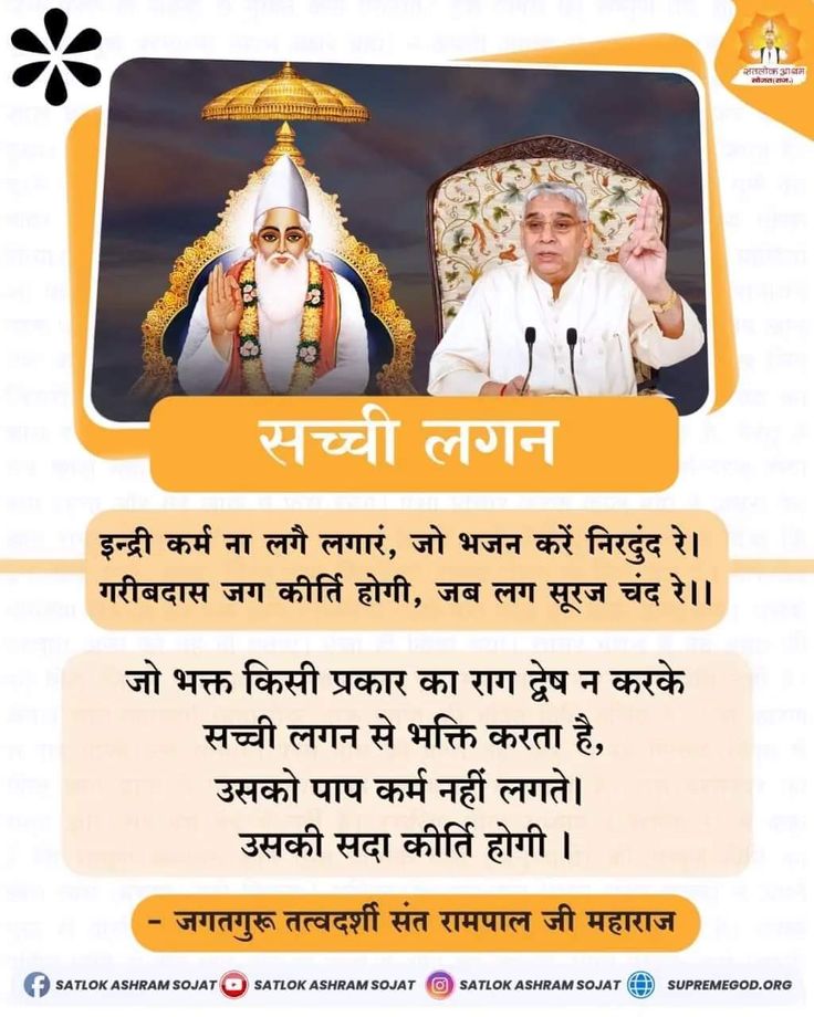 इन्द्री कर्म ना लगै लगारं, जो भजन करें निरदुंद रे। 
गरीबदास जग कीर्ति होगी, जब लग सूरज चंद रे।।
.
- जो भक्त किसी प्रकार का राग द्वेष न करके सच्ची लगन से भक्ति करता है, उसको पाप कर्म नहीं लगते। उसकी सदा कीर्ति होगी।
देखें साधना टीवी शाम 7: 30 से
#GodNightTuesday