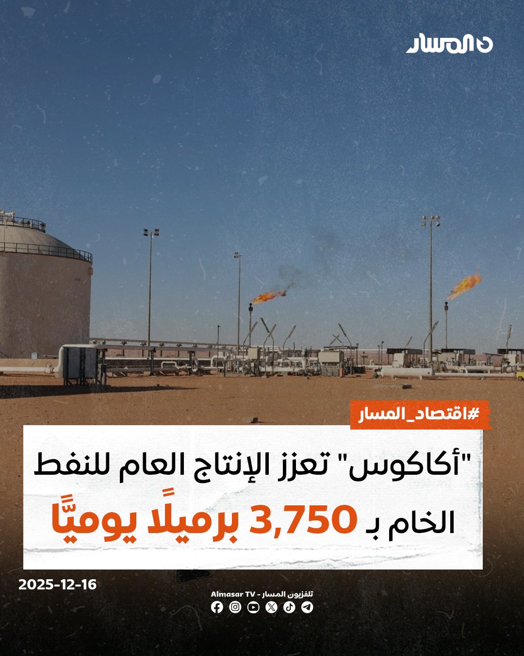 اقتصاد المسار | نجحت شركة "أكاكوس" للعمليات النفطية، اليوم الثلاثاء، في استكمال أعمال حفر البئر A-46 بحقل الشرارة.. وبحسب بيان الشركة عبر منصاتها الرسمية، فإن الحقل الجديد سيضيف للإنتاج العام 3,750 برميلًا يوميًّا من النفط الخام 