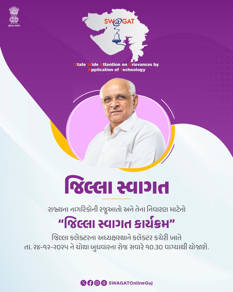 જિલ્લાના નાગરિકોની રજૂઆતો અને તેના નિવારણ માટેનો “જિલ્લા સ્વાગત કાર્યક્રમ” જિલ્લા કલેક્ટરશ્રી પાટણના અધ્યક્ષસ્થાને કલેક્ટર કચેરી પાટણ ખાતે તા. ર૪-૧ર-૨૦૨૫ ને ચોથા બુધવારના રોજ સવારે ૧૧ કલાકે યોજાશે.
#SWAGAT
#SWAGATPATAN 
#CitizenFirst
#GoodGovernance
<a href="/CMOGuj/">CMO Gujarat</a> <a href="/CollectorPatan/">Collector Patan</a>