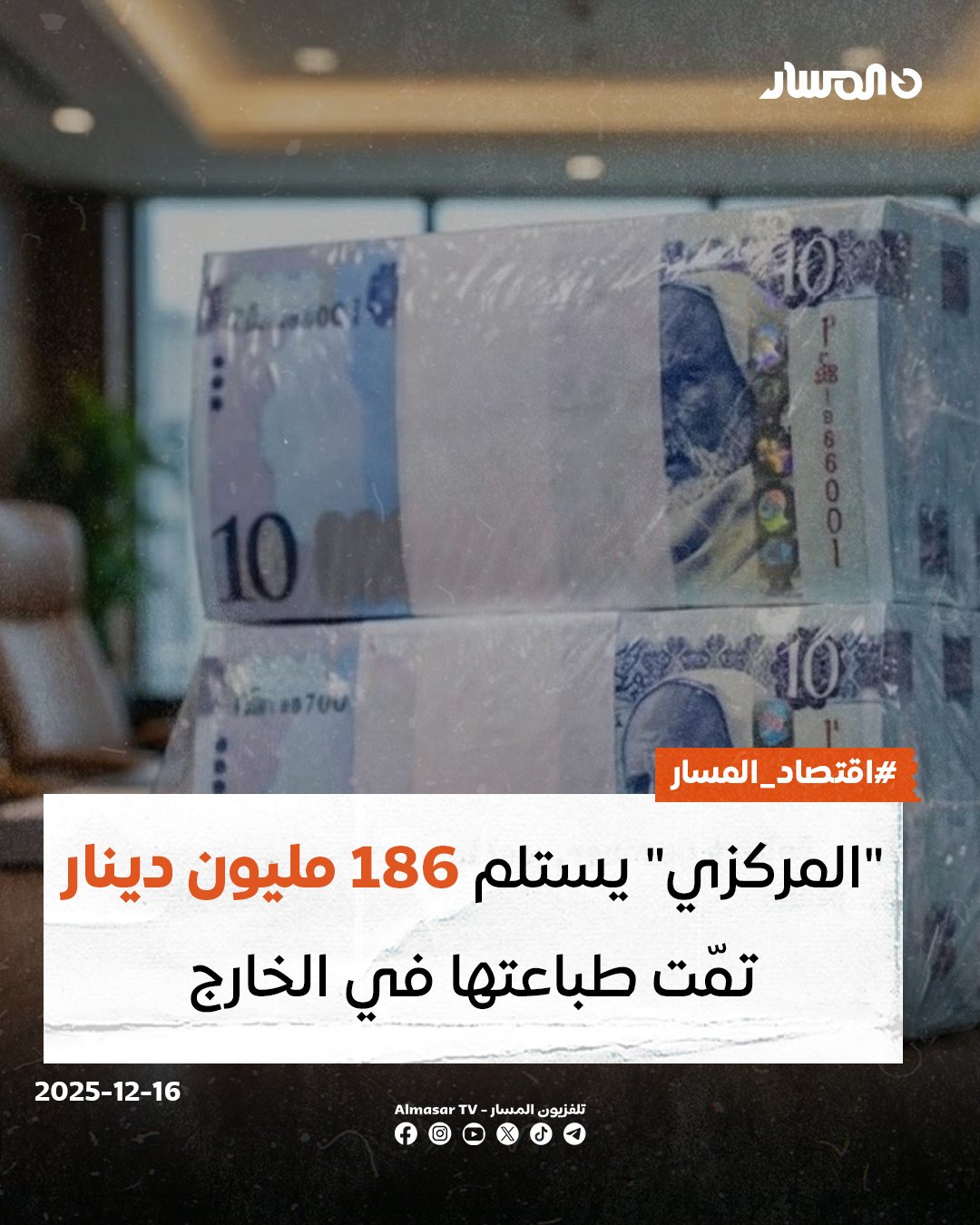 اقتصاد المسار | استلمت إدارة الإصدار في المصرف المركزي بطرابلس مساء اليوم الثلاثاء مبلغ 186 مليون دينار من العملة المطبوعة في الخارج، بحسب وسائل إعلام محلية.. وباشرت المصارف التجارية توزيع سيولة نقدية بقيمة 4 مليارات دينار على المواطنين منذ الأحد الماضي، تنفيذًا لخطة المصرف المركزي لتغطية الطلب من المواطنين، بالتزامن مع حدوث ازدحامات كبيرة بعد انقطاع السيولة لنحو شهرين، وتراجع سقوف السحب 