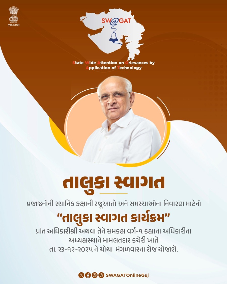 પ્રજાજનોની સ્થાનિક કક્ષાની રજૂઆતો અને સમસ્યાઓના નિવારણ માટેનો “તાલુકા સ્વાગત કાર્યક્રમ” પ્રાંત અધિકારીશ્રી/ વર્ગ-૧ કક્ષાના અધિકારીના અધ્યક્ષસ્થાને સબંધિત મામલતદાર કચેરી ખાતે તા.ર૩-૧ર-ર૦રપને ચોથા મંગળવારના રોજ યોજાશે.
#SWAGAT
#SWAGATPATAN 
#GoodGovernance
<a href="/CMOGuj/">CMO Gujarat</a> <a href="/CollectorPatan/">Collector Patan</a>