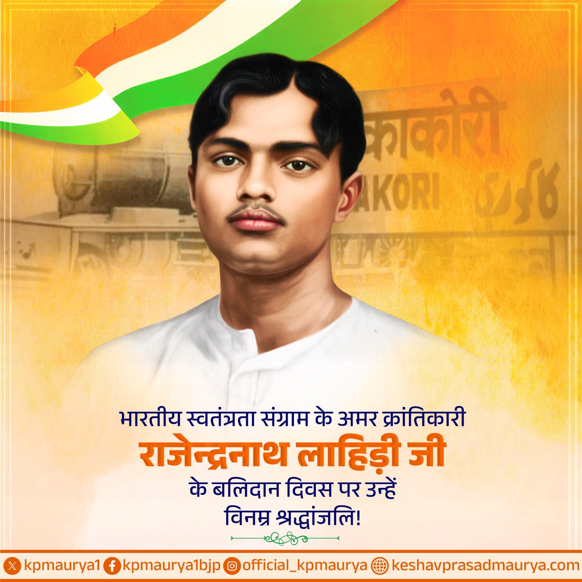 भारतीय स्वतंत्रता संग्राम के अमर क्रांतिकारी राजेंद्रनाथ लाहिड़ी जी के बलिदान दिवस पर उन्हें विनम्र श्रद्धांजलि!

काकोरी कांड में अपनी निर्णायक भूमिका के लिए विख्यात राजेंद्रनाथ लाहिड़ी जी ने देश की स्वतंत्रता हेतु अपना सर्वोच्च बलिदान दिया। उनका अटूट साहस, देशभक्ति और