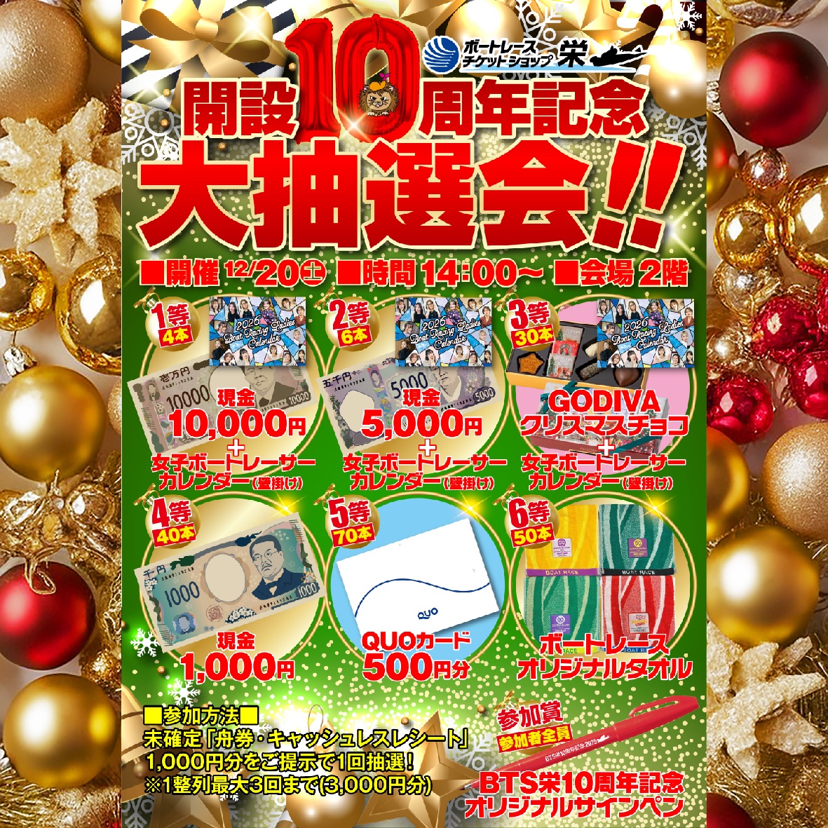 ボートレースチケットショップ栄です！ 12月20日(土) BTS栄 開設10周年