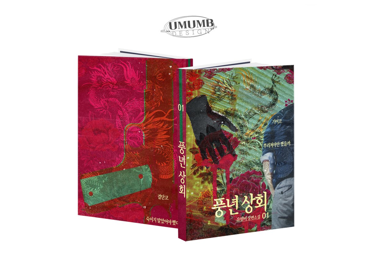 UMUMB_DESIGN's tweet photo. 유멈비 디자인(@UMUMB_DESIGN)

🌦레디메이드 &amp; 웹소설 표지 분양 

NO. 228 풍년 상회

A5 -40,000won      
웹소설 비상업용 분양 - 35,000won     
웹소설 상업용 분양 - 100,000won      
https://t.co/VmUz4PzZ2W

분양 문의    
https://t.co/xt6HZBCs5u https://t.co/2qmz5FVmd3