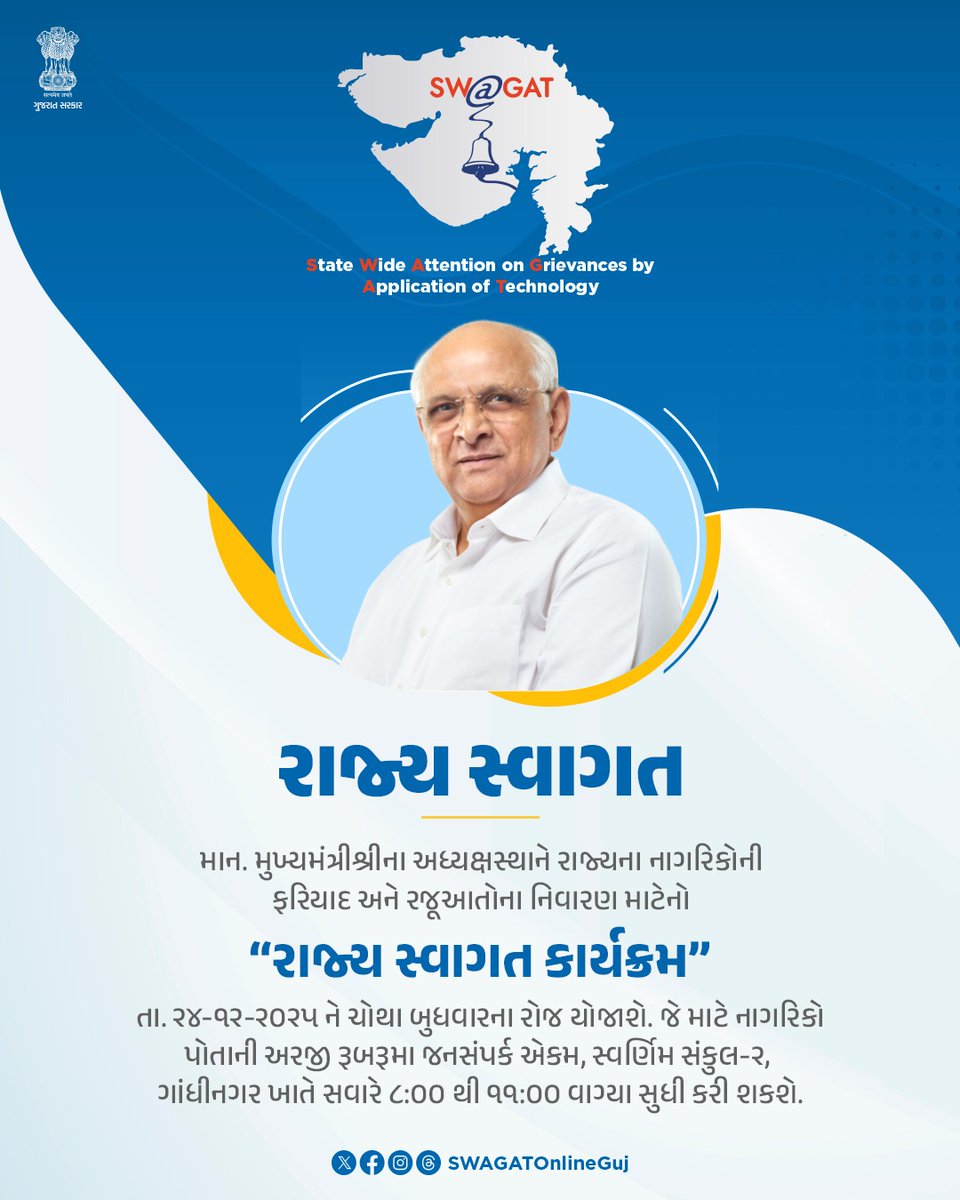 માન. મુખ્યમંત્રીશ્રીના અધ્યક્ષસ્થાને રાજ્યના નાગરિકોની રજૂઆતોના નિવારણ માટે યોજાતો “રાજ્ય સ્વાગત કાર્યક્રમ” — ટેક્નોલોજી દ્વારા ઝડપી, પારદર્શક અને અસરકારક ફરિયાદ નિવારણ.
#SWAGAT
#SWAGATPATAN 
#CitizenFirst
#GoodGovernance
<a href="/CMOGuj/">CMO Gujarat</a> <a href="/CollectorPatan/">Collector Patan</a> <a href="/DDOPatan1/">DDO Patan</a>