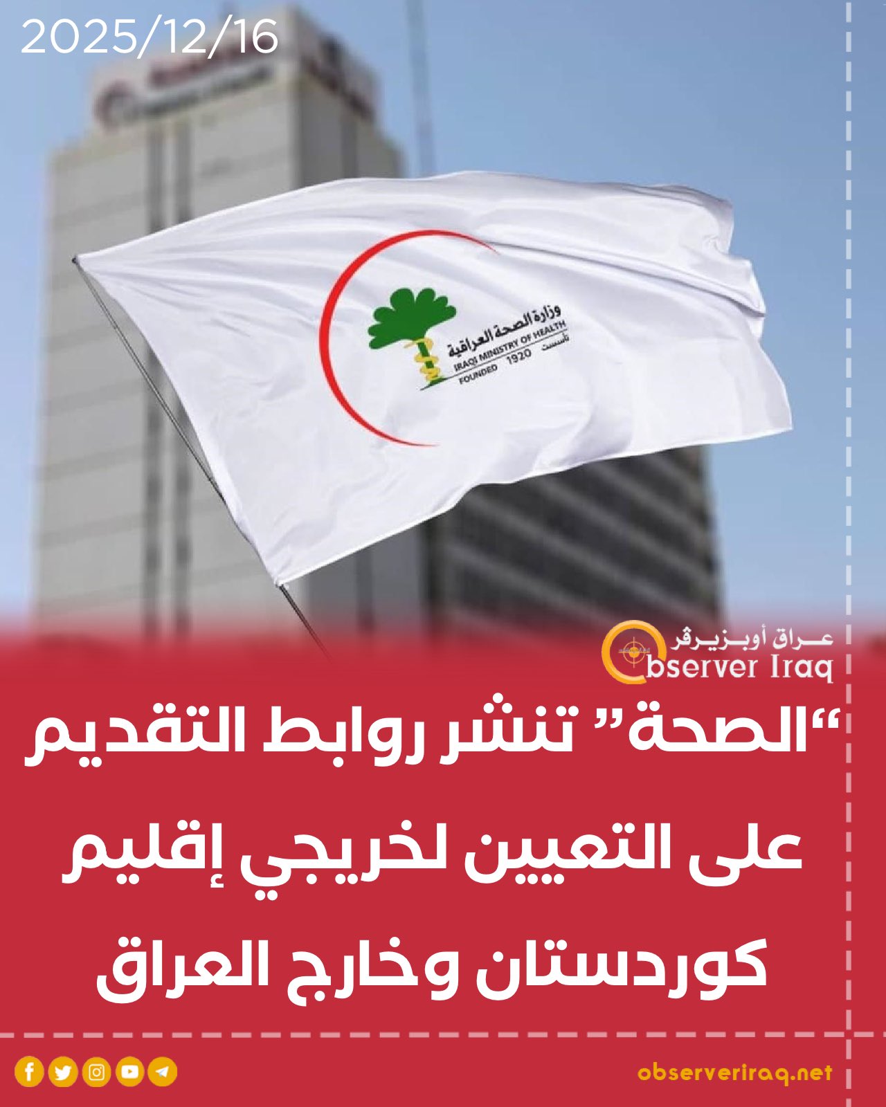 الصحة تنشر روابط التقديم على التعيين لخريجي إقليم كوردستان وخارج العراق #عراق_اوبزيرفر 