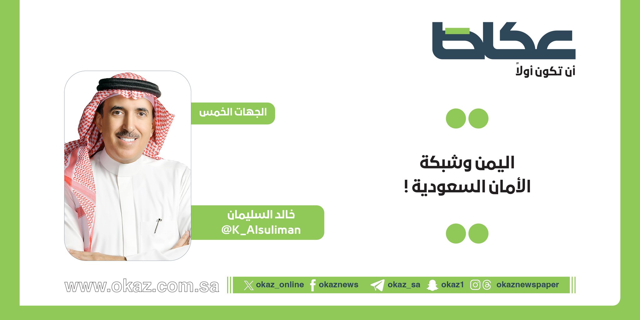 غداً في عكاظ.. خالد السليمان يكتب: اليمن وشبكة الأمان السعودية 