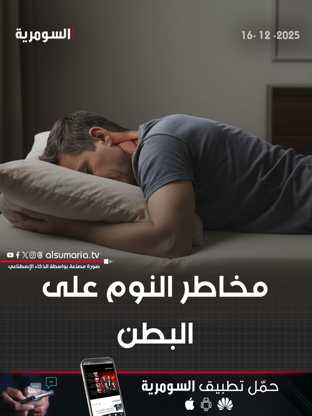 دراسة تكشف مخاطر النوم على البطن. التفاصيل كاملة في اول تعليق 