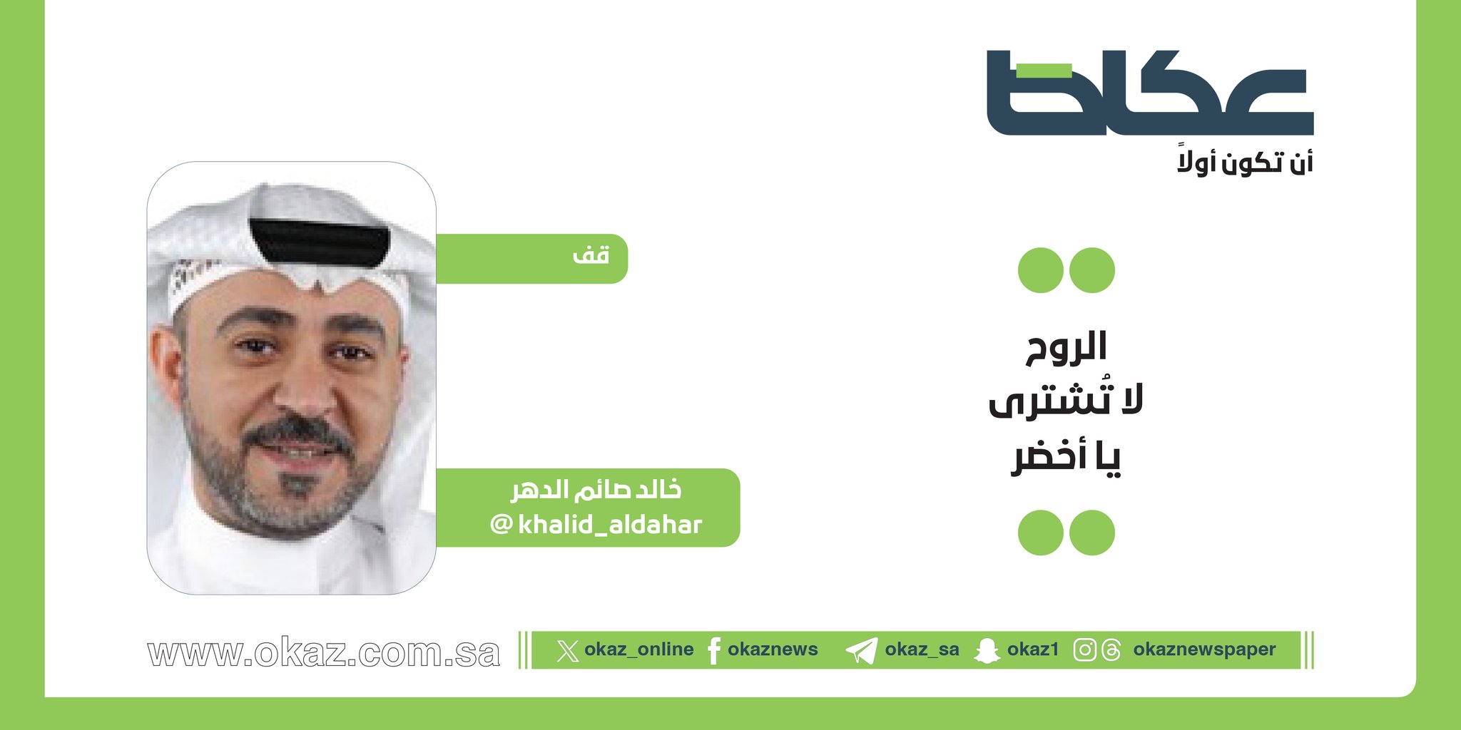 غداً في عكاظ.. خالد صائم الدهر يكتب: الروح لا تُشترى يا أخضر 