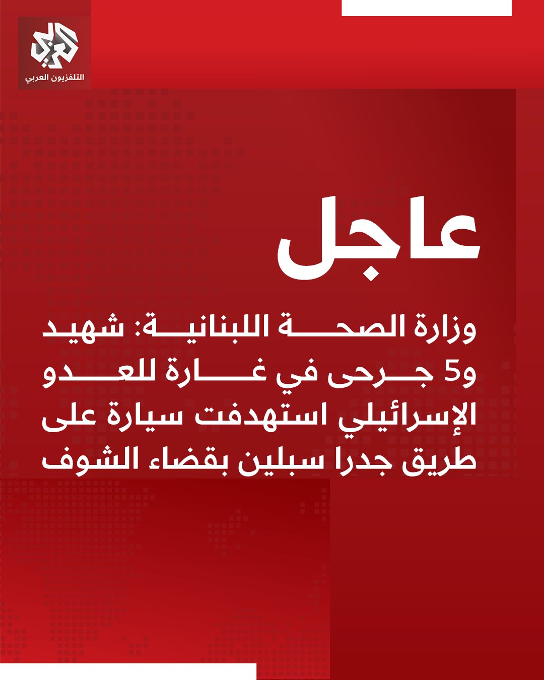 عاجل | وزارة الصحة اللبنانية: شهيد و5 جرحى في غارة للعدو الإسرائيلي استهدفت سيارة على طريق جدرا سبلين بقضاء الشوف 