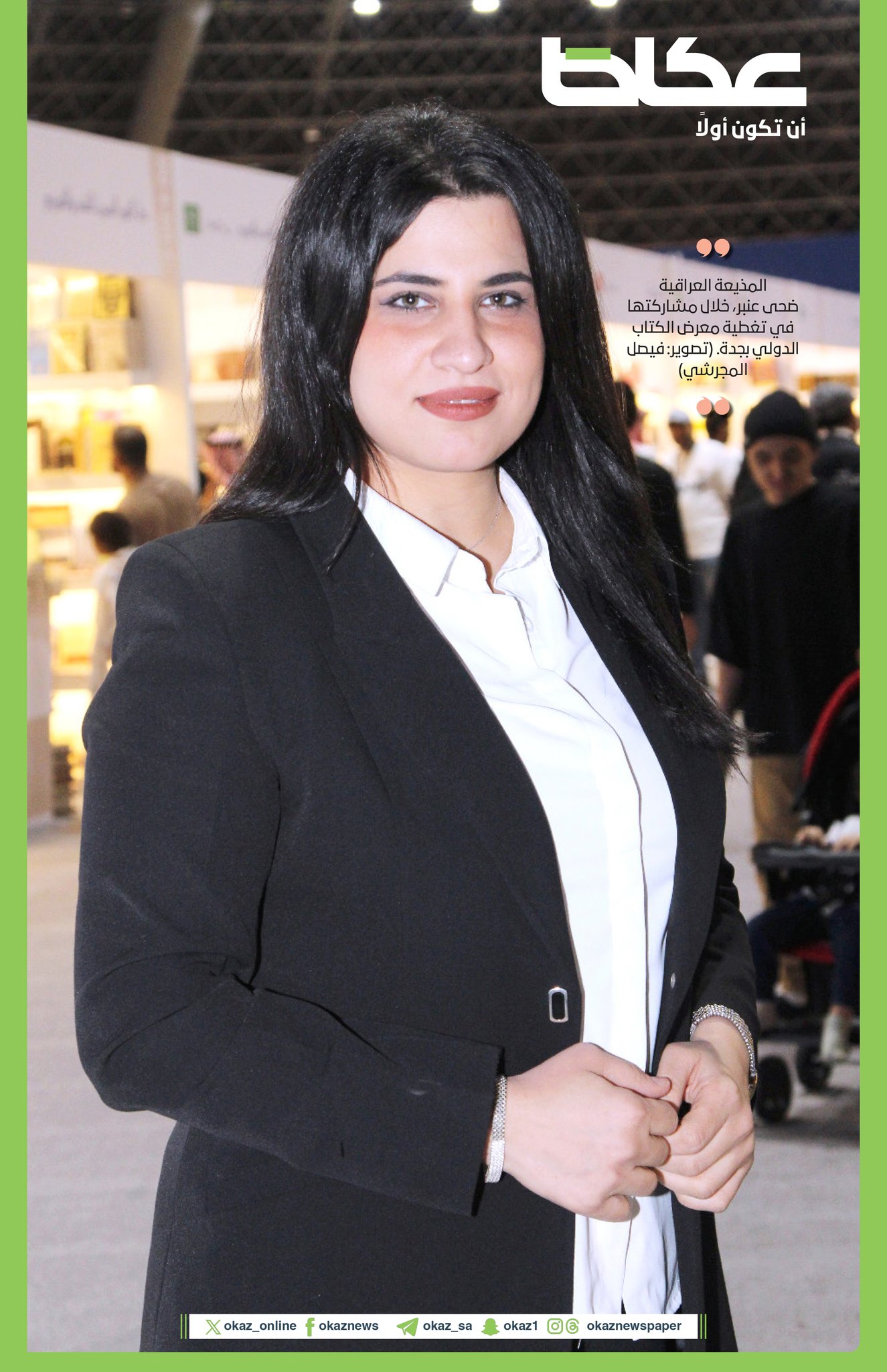 صورة اليوم| المذيعة العراقية ضحى عنبر، خلال مشاركتها في تغطية معرض الكتاب الدولي بجدة.. تصوير: فيصل المجرشي 