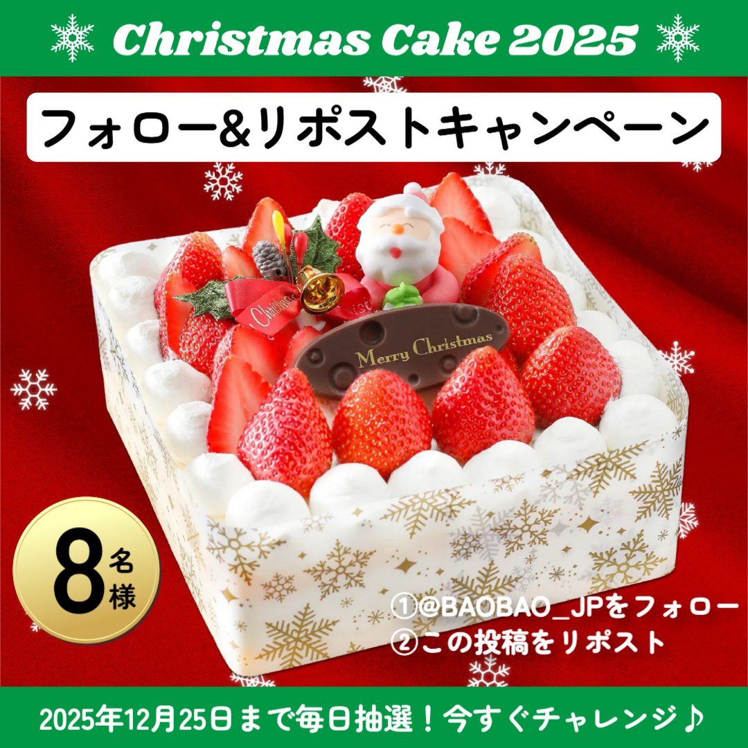 BAOBAO_JP's tweet photo. ／
🎄フォロー&amp;リポストするだけで🎄
⛄ #クリスマス #キャンペーン 🔔
＼

いちごたっぷりのクリスマスケーキ🎂🍓
抽選で8名様に #プレゼント🎁

🎊応募方法🎊
①@BAOBAO_JPをフォロー
②12/20 11:59迄にリポスト

👉毎日応募🆗
🎅リプライをくれた方は当選率🆙
#懸賞 #年越しおかし https://t.co/sme42BJyxu