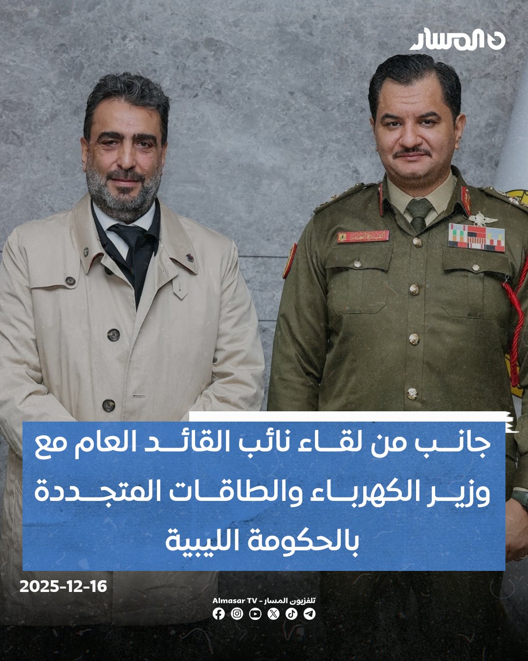 نائب القائد العام للجيش الوطني الفريق أول ركن صدام خليفة حفتر يلتقي وزير الكهرباء والطاقات المتجددة بالحكومة الليبية عوض البدري بمقر القيادة العامة في #بنغازي 