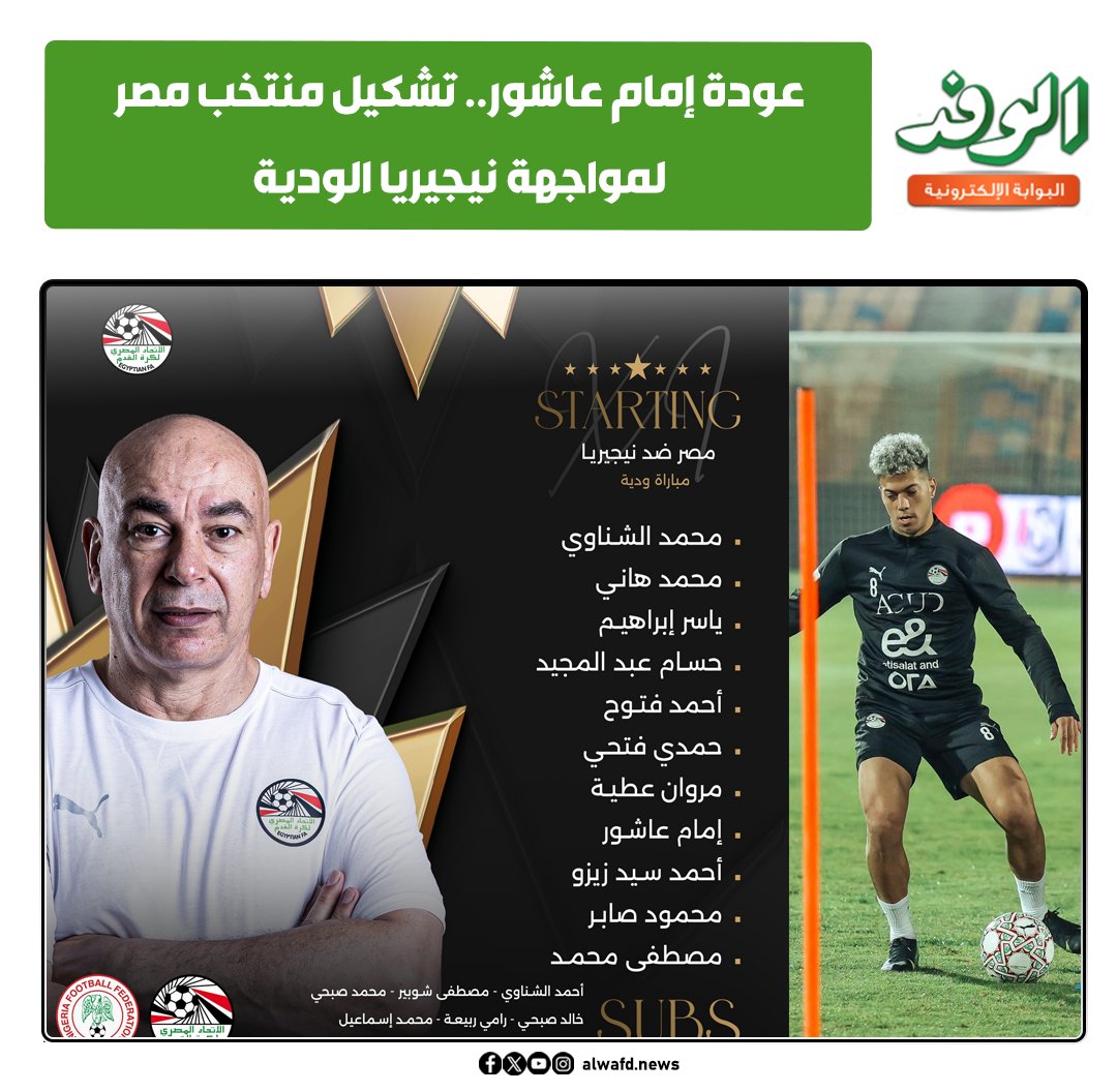 بوابة الوفد| عودة إمام عاشور.. تشكيل منتخب مصر لمواجهة نيجيريا الودية 