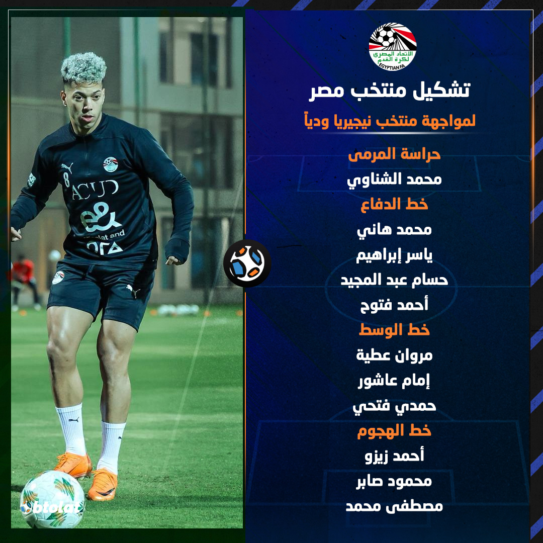 بتواجد إمام عاشور وزيزو ومصطفى محمد. إليكم تشكيل منتخب مصر أمام نيجيريا ودياً 