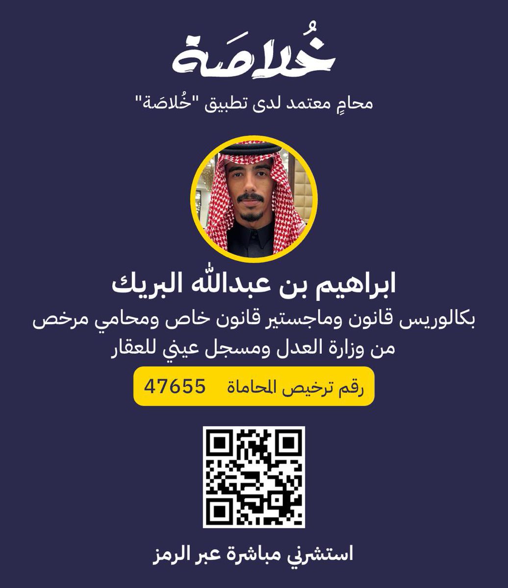 يسر إدارة تطبيق "خُلاصَة" أن ترحب بانضمام سعادة المحامي/ابراهيم بن عبدالله البريك إلى نخبة #المحامين المرخصين، شرفنا سعادته بكونه من أسرة "خلاصة"، ونسأل الله أن يسدد خطاه، ويوفقه لتقديم خدمات قانونية احترافية تليق بمكانته المهنية.

#محاموا_خلاصة 
 #تطبيق_خُلاصَة 
 #تطبيق_خلاصة