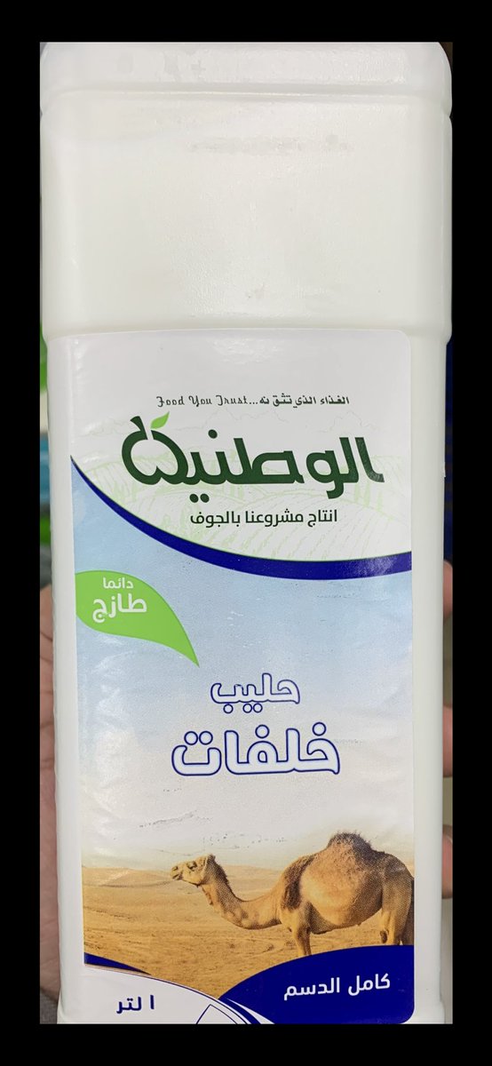 BQQ777's tweet photo. @FatenProf دكتورة رأيك في حليب الابل هذا  ؟ 

 وجدته في احد المحلات التجارية المختصة ببيع المنتجات العضوية 

للاسف لايوجد لدي بالقرب مني اصحاب ابل

عشان أخذ من عندهم افضل https://t.co/eKMc1JLENN