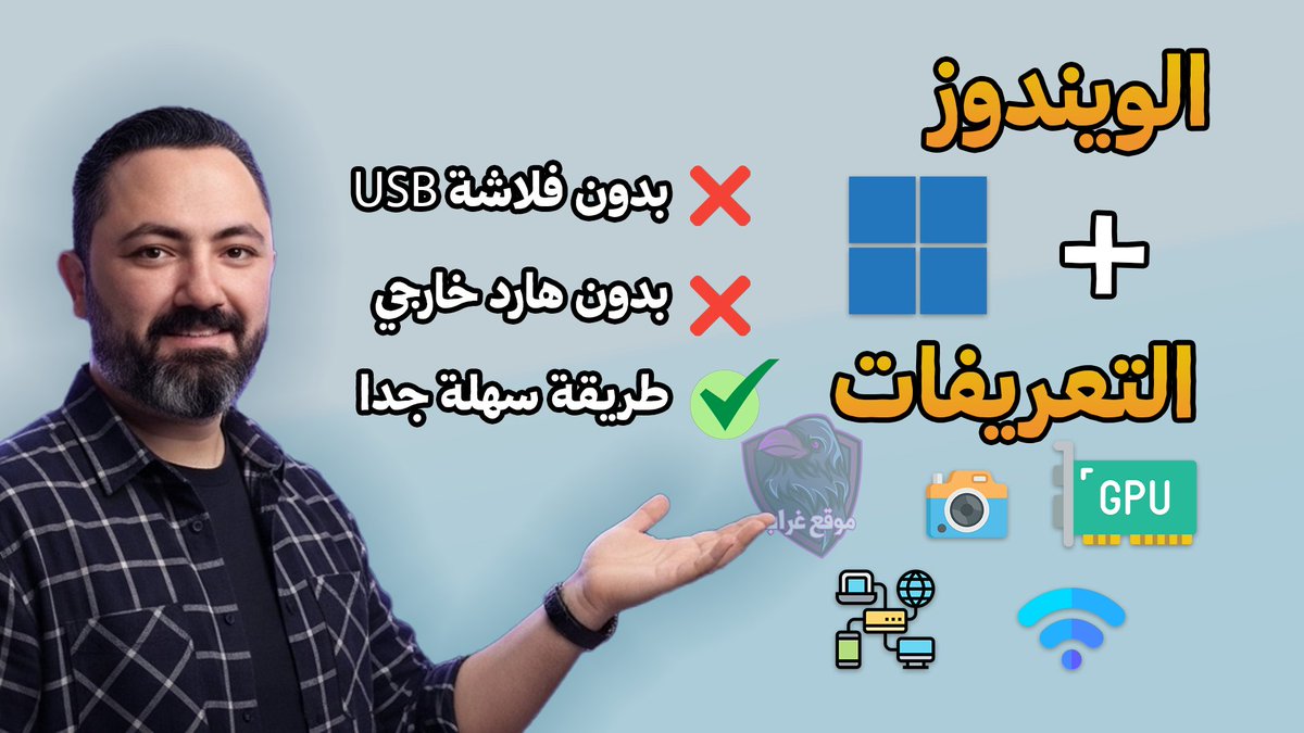 تثبيت Windows وجميع التعريفات في خطوة واحدة باستخدام WinNTSetup (بدون USB)
youtu.be/o4R61drwo6c